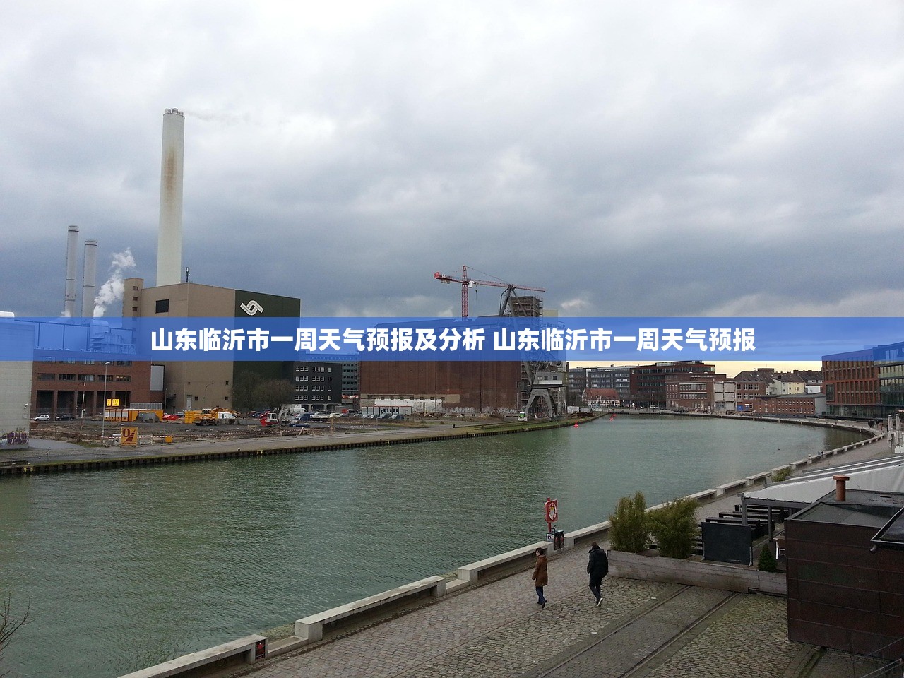 山东临沂市一周天气预报及分析 山东临沂市一周天气预报 山东临沂市一周天气预报及分析 山东临沂市一周天气预报