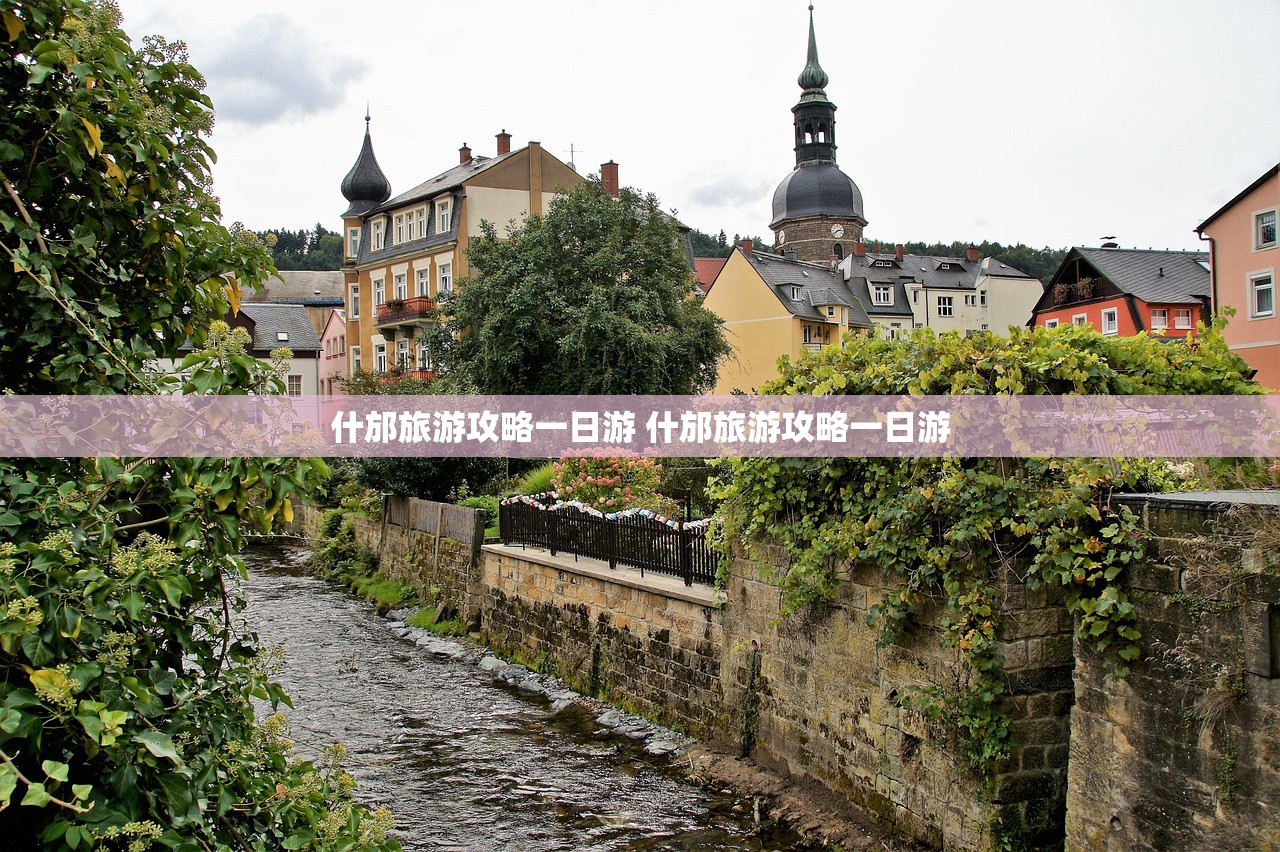 什邡旅游攻略一日游 什邡旅游攻略一日游