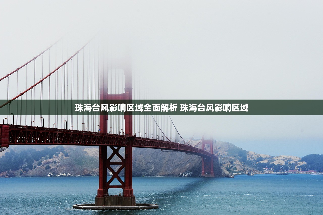 珠海台风影响区域全面解析 珠海台风影响区域