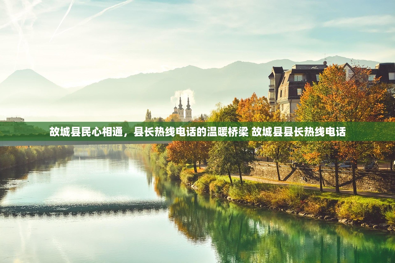 故城县民心相通,县长热线电话的温暖桥梁 故城县县长热线电话 故城县民心相通,县长热线电话的温暖桥梁 故城县县长热线电话