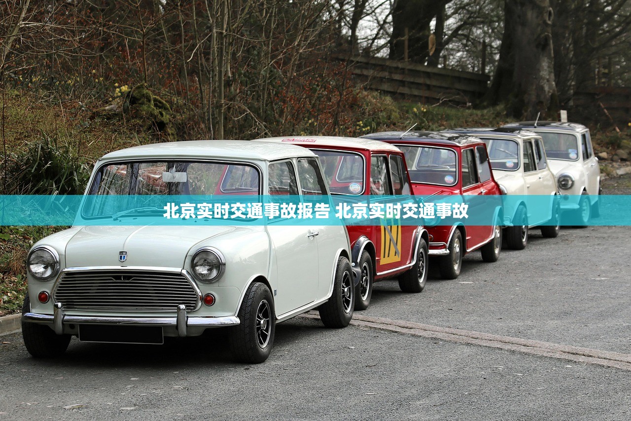北京实时交通事故报告 北京实时交通事故