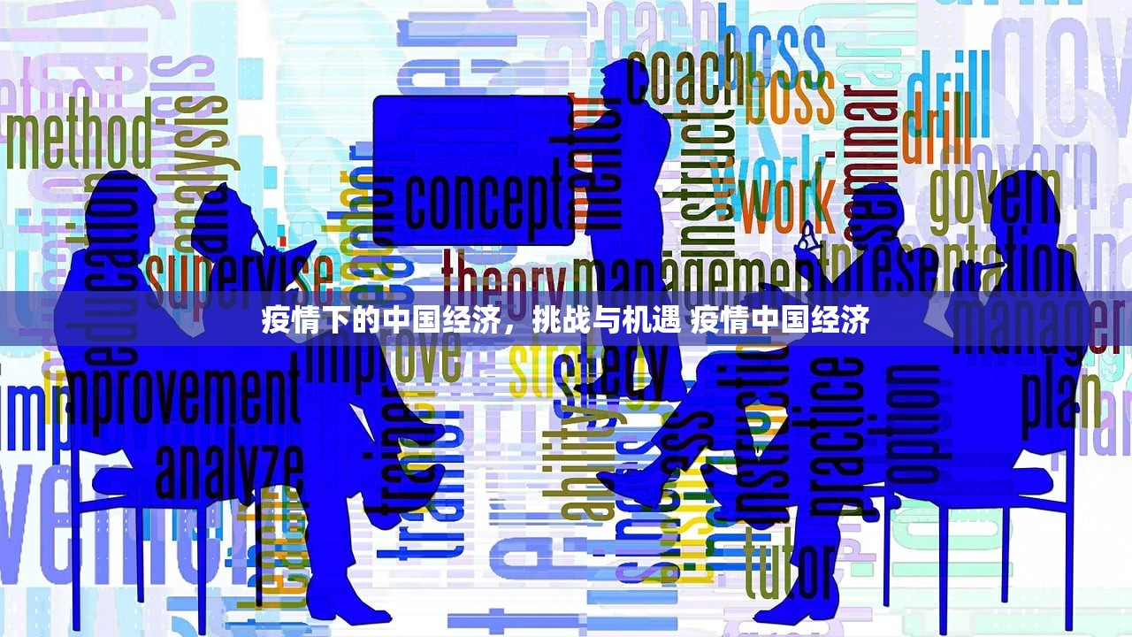 疫情下的中国经济，挑战与机遇 疫情中国经济