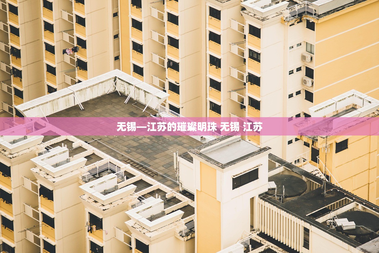 无锡—江苏的璀璨明珠 无锡 江苏