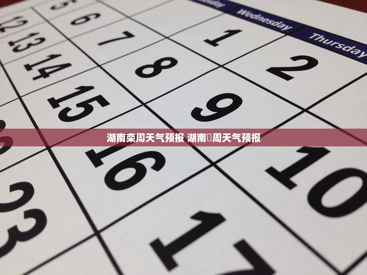 湖南栾周天气预报 湖南栦周天气预报