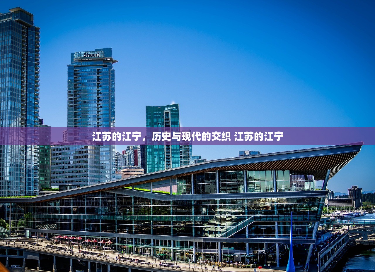 江苏的江宁，历史与现代的交织 江苏的江宁