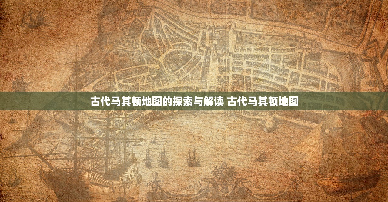 古代马其顿地图的探索与解读 古代马其顿地图