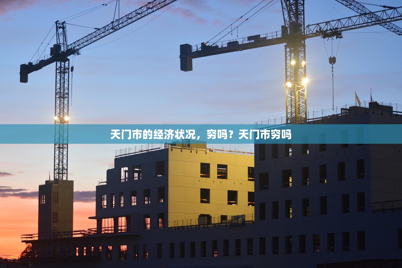 天门市的经济状况，穷吗？天门市穷吗