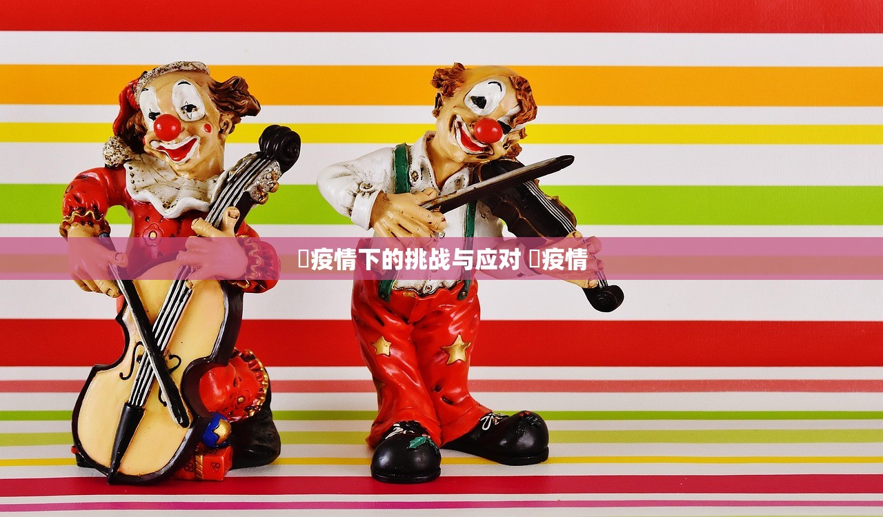 揾疫情下的挑战与应对 揾疫情