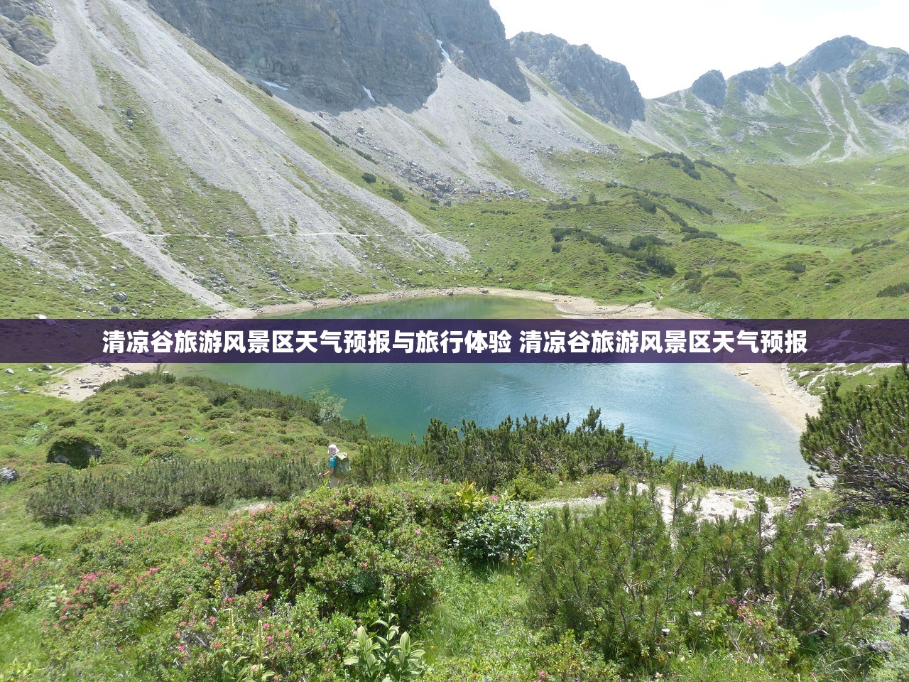 清凉谷旅游风景区天气预报与旅行体验 清凉谷旅游风景区天气预报