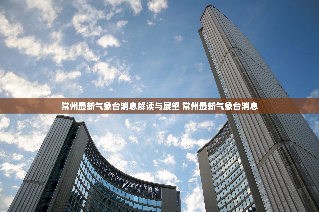 常州最新气象台消息解读与展望 常州最新气象台消息