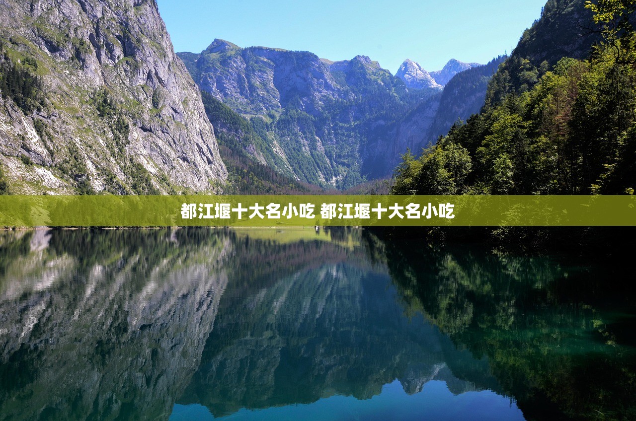 都江堰十大名小吃 都江堰十大名小吃