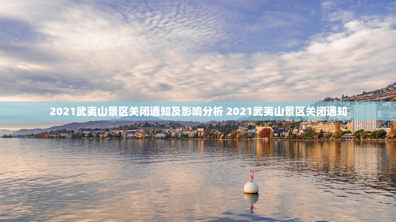 2021武夷山景区关闭通知及影响分析 2021武夷山景区关闭通知