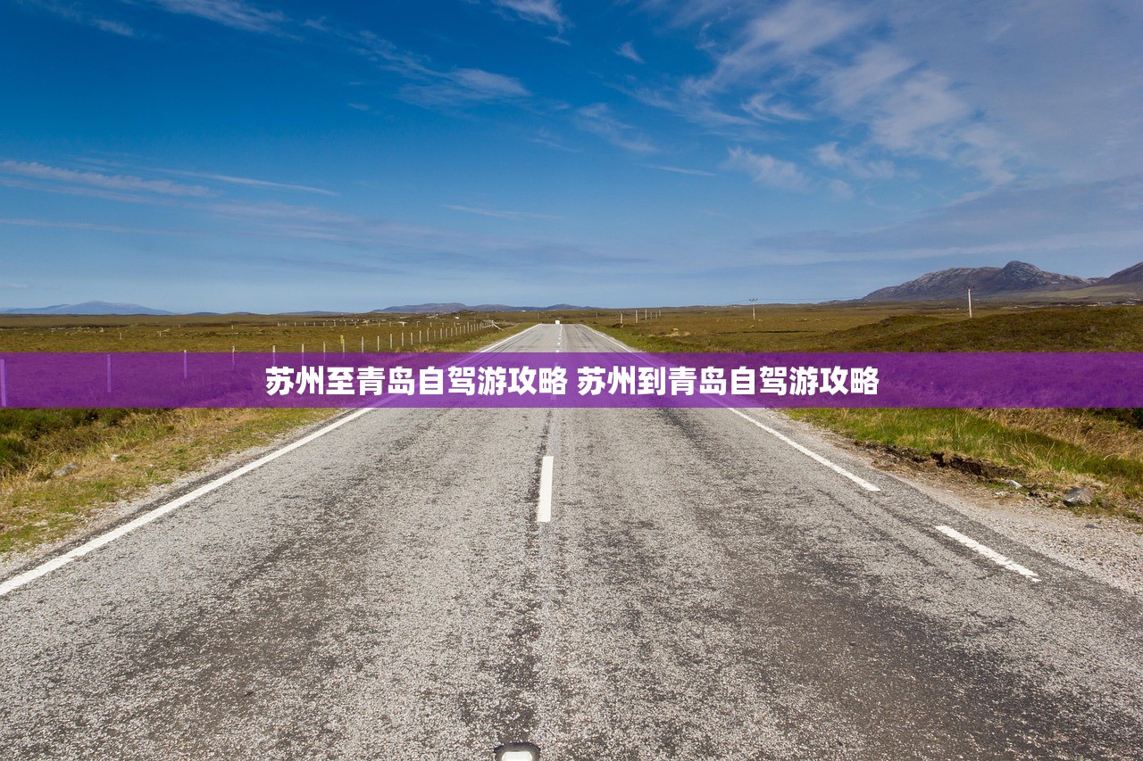 苏州至青岛自驾游攻略 苏州到青岛自驾游攻略 苏州至青岛自驾游攻略 苏州到青岛自驾游攻略