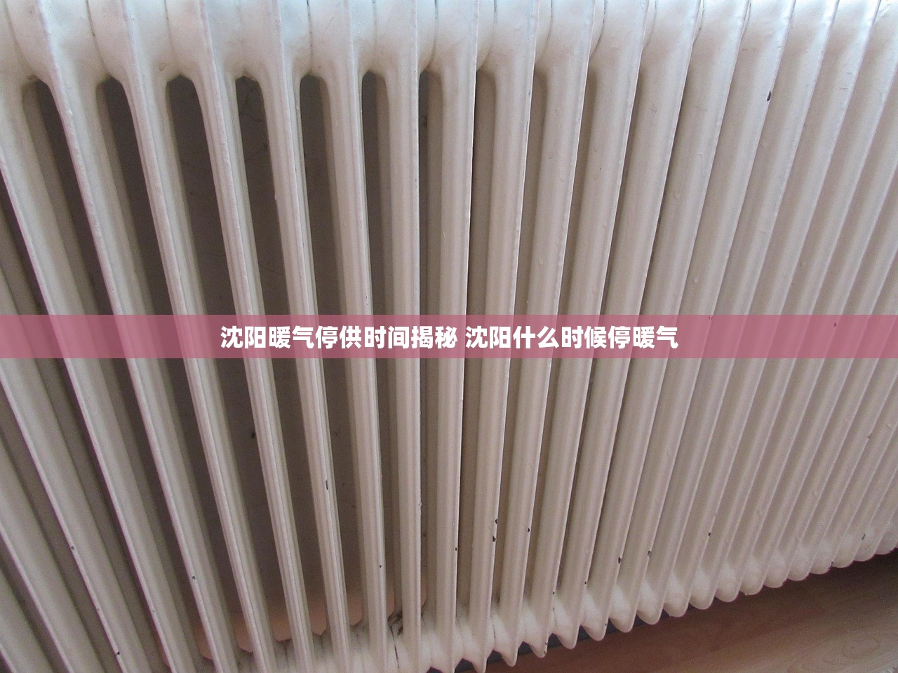 沈阳暖气停供时间揭秘 沈阳什么时候停暖气
