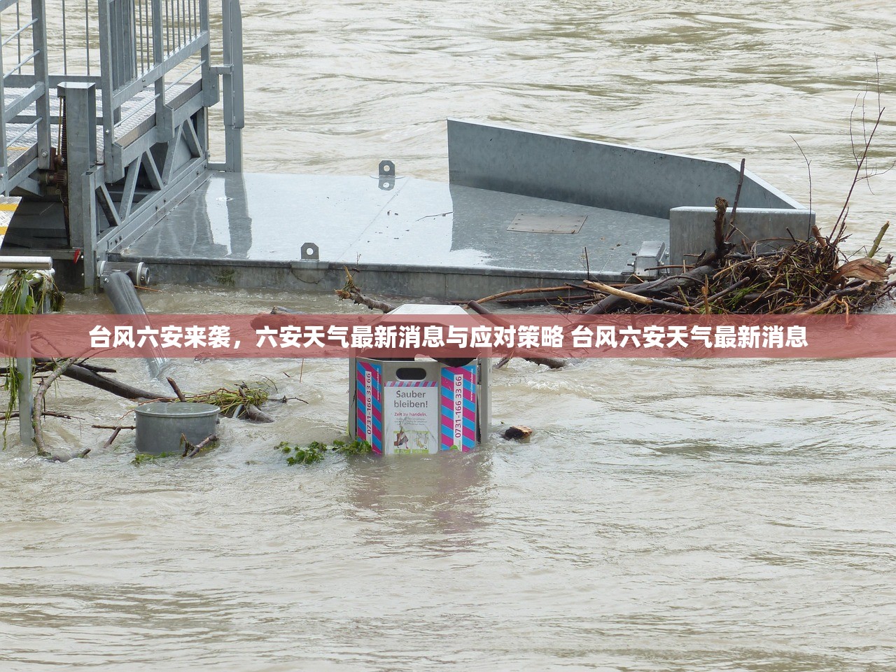 台风六安来袭，六安天气最新消息与应对策略 台风六安天气最新消息
