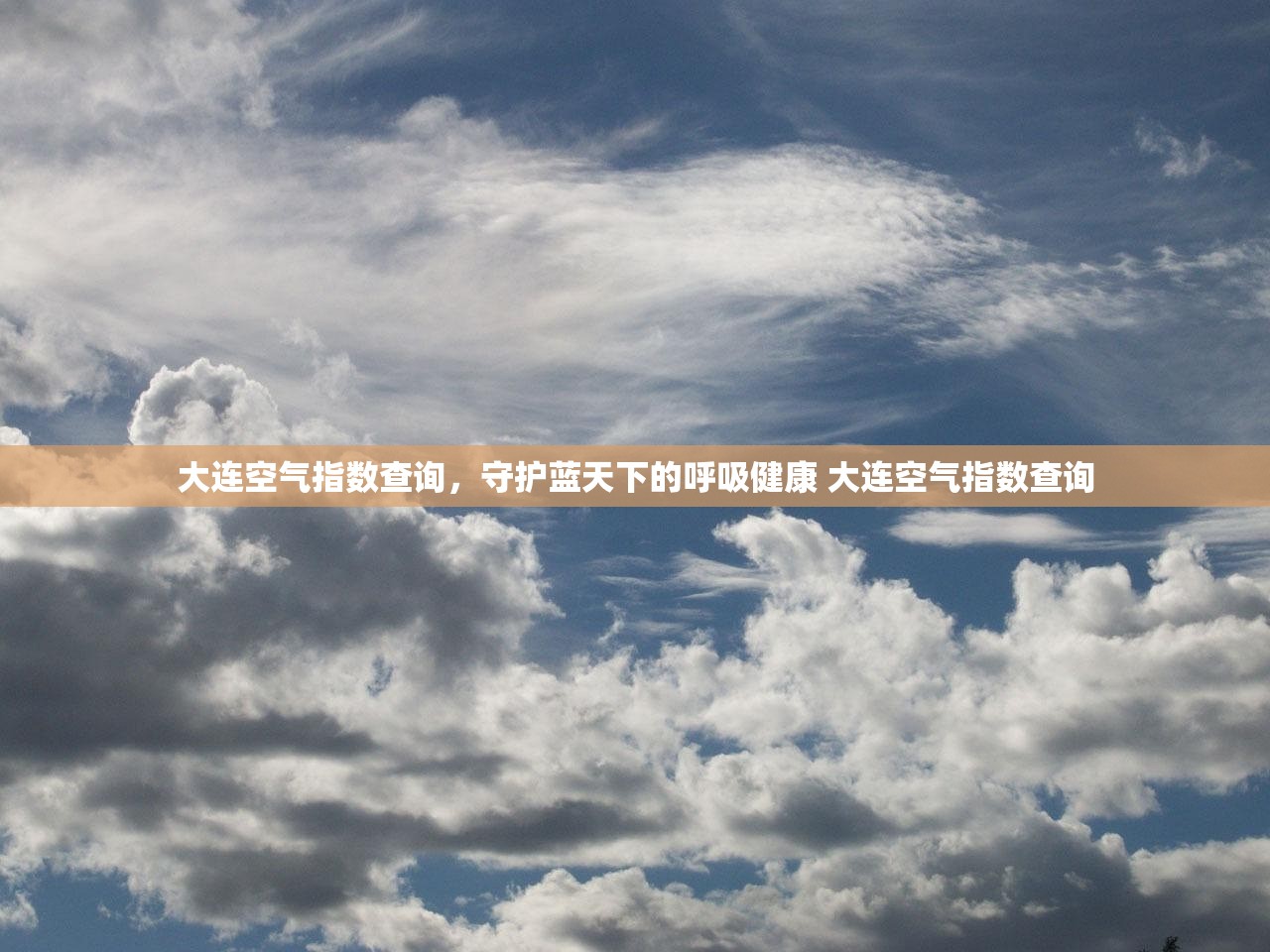 大连空气指数查询,守护蓝天下的呼吸健康 大连空气指数查询 大连空气指数查询,守护蓝天下的呼吸健康 大连空气指数查询