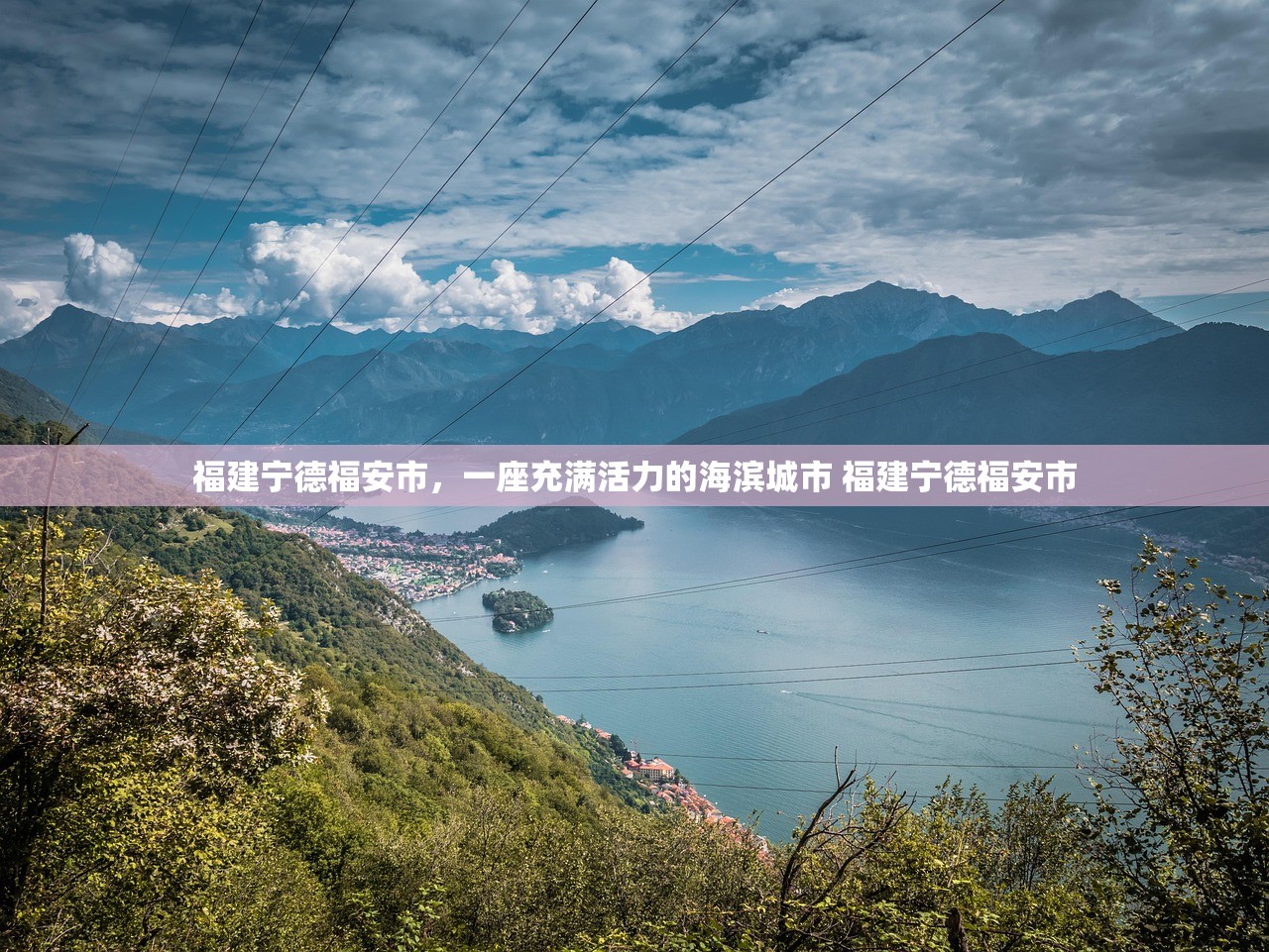 福建宁德福安市，一座充满活力的海滨城市 福建宁德福安市