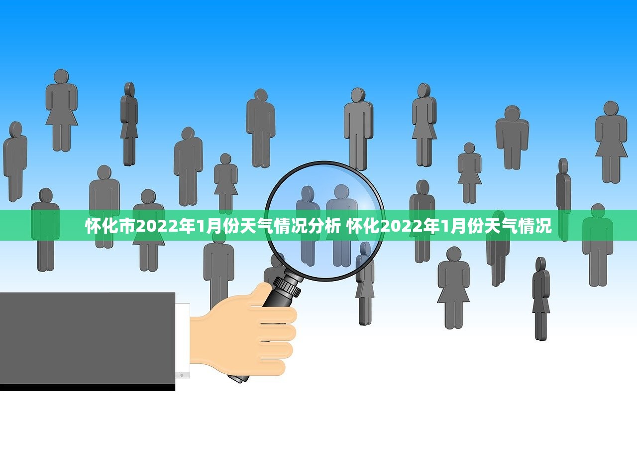 怀化市2022年1月份天气情况分析 怀化2022年1月份天气情况