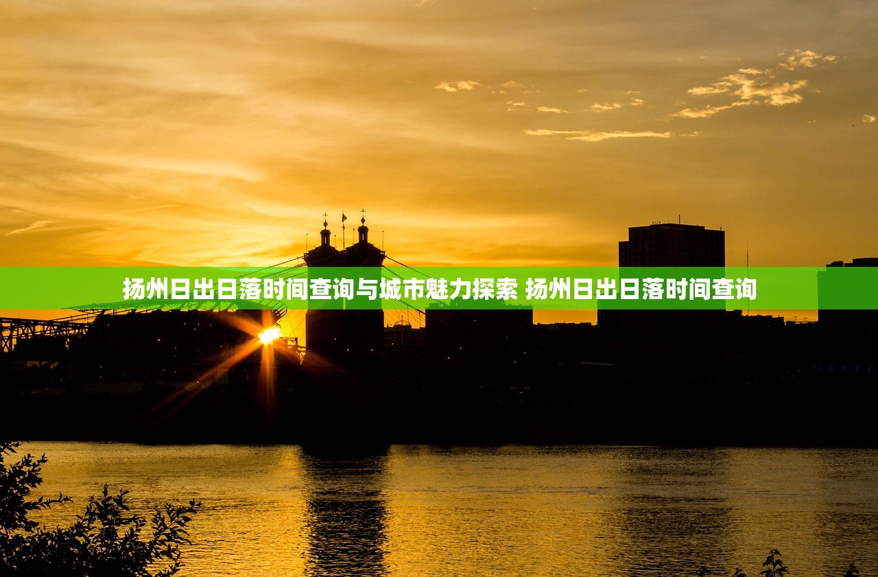 扬州日出日落时间查询与城市魅力探索 扬州日出日落时间查询