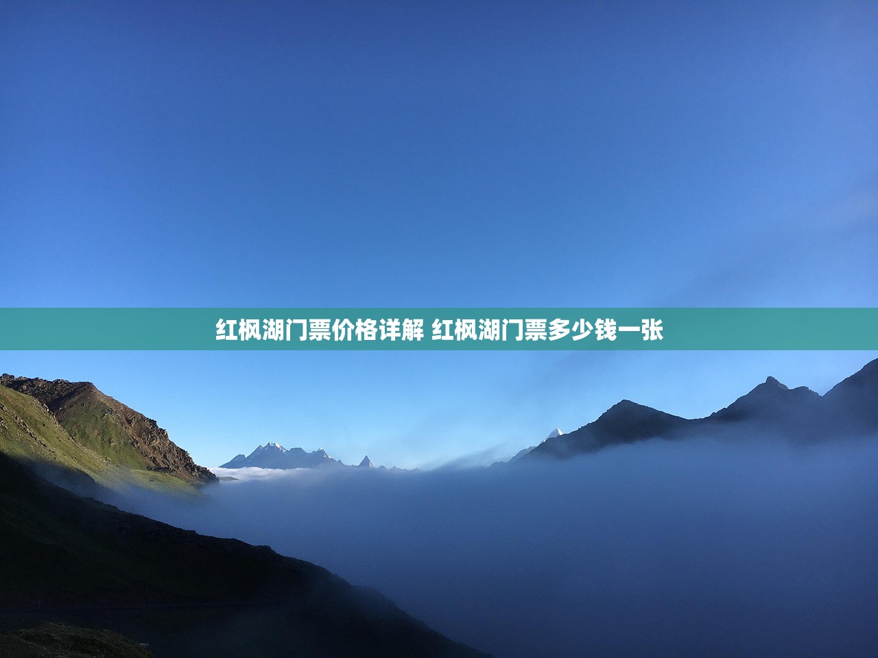 红枫湖门票价格详解 红枫湖门票多少钱一张
