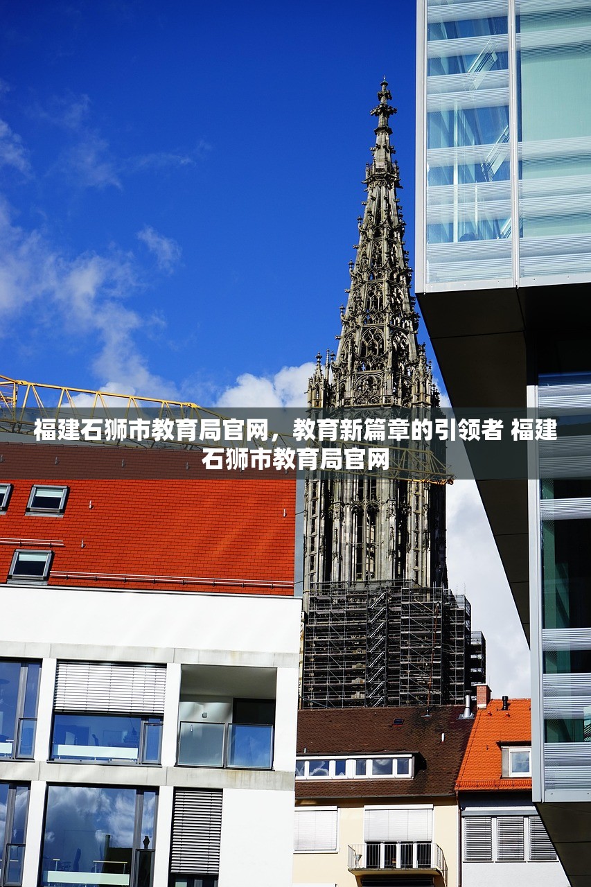 福建石狮市教育局官网，教育新篇章的引领者 福建石狮市教育局官网