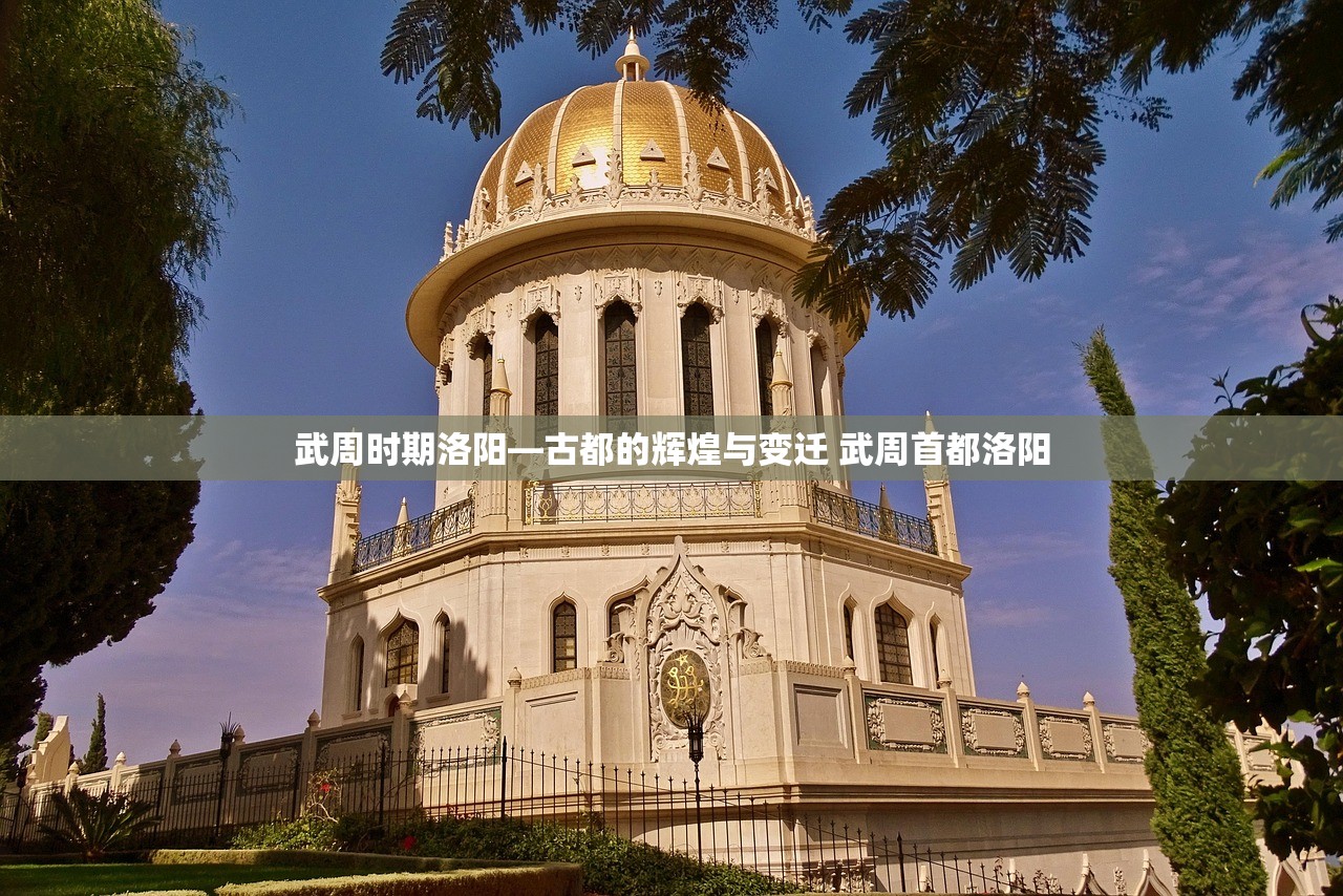 武周时期洛阳—古都的辉煌与变迁 武周首都洛阳