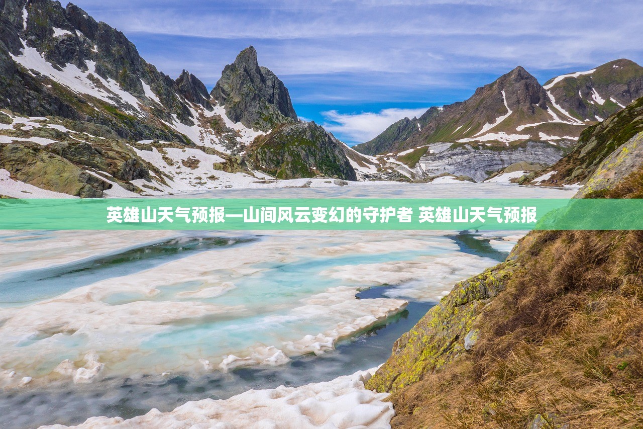 英雄山天气预报—山间风云变幻的守护者 英雄山天气预报 英雄山天气预报—山间风云变幻的守护者 英雄山天气预报