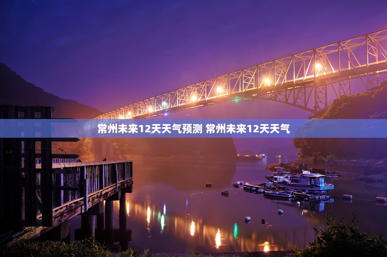 常州未来12天天气预测 常州未来12天天气