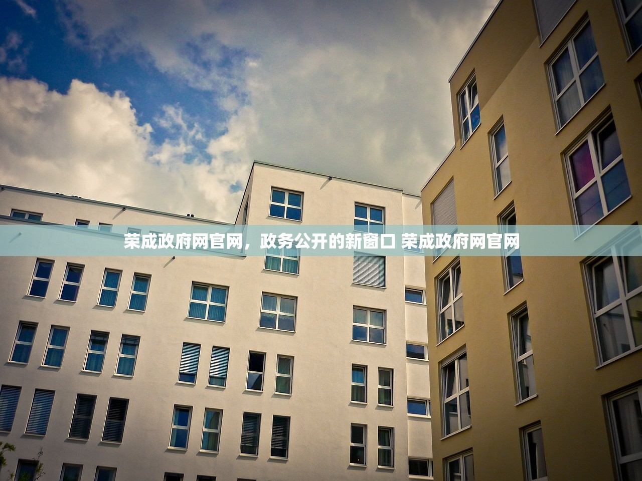荣成政府网官网,政务公开的新窗口 荣成政府网官网 荣成政府网官网,政务公开的新窗口 荣成政府网官网