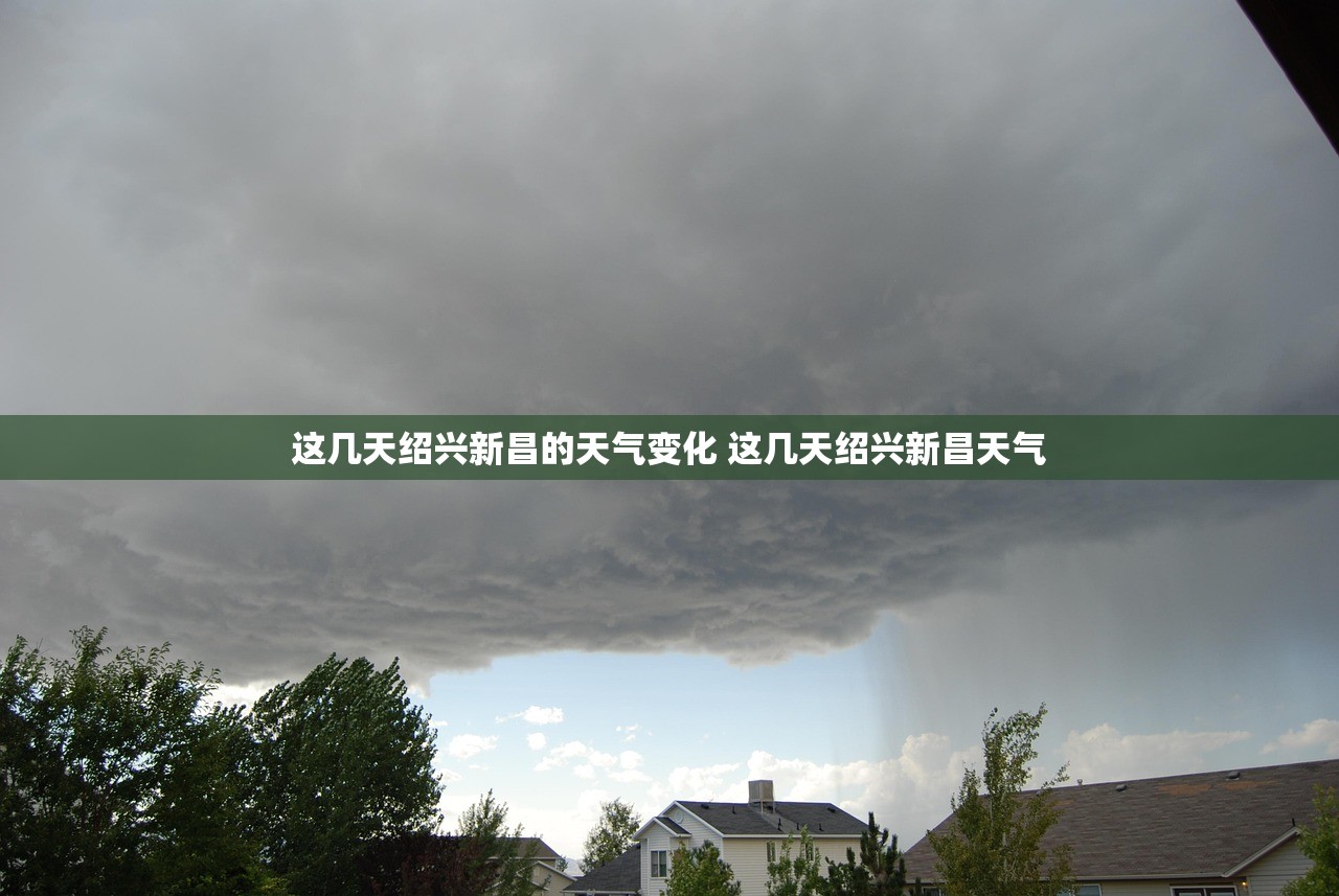 这几天绍兴新昌的天气变化 这几天绍兴新昌天气