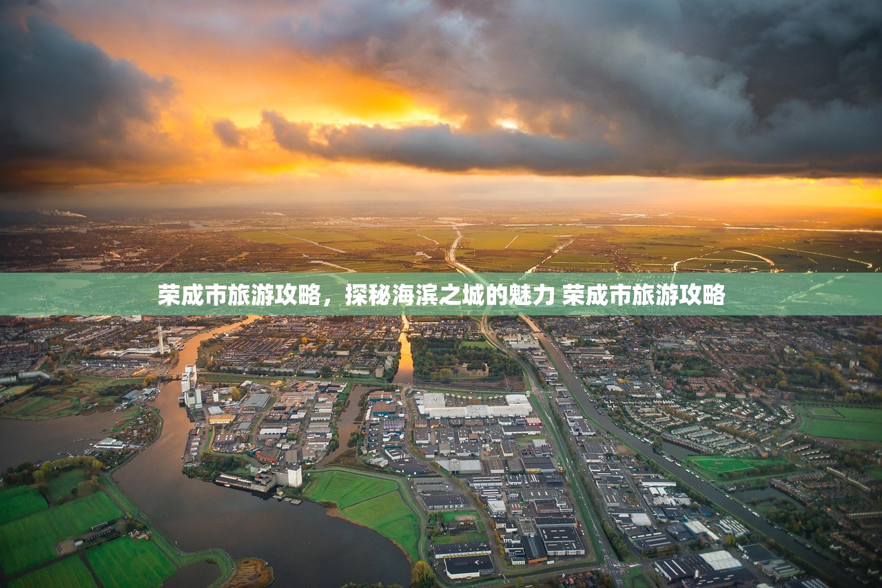 荣成市旅游攻略，探秘海滨之城的魅力 荣成市旅游攻略