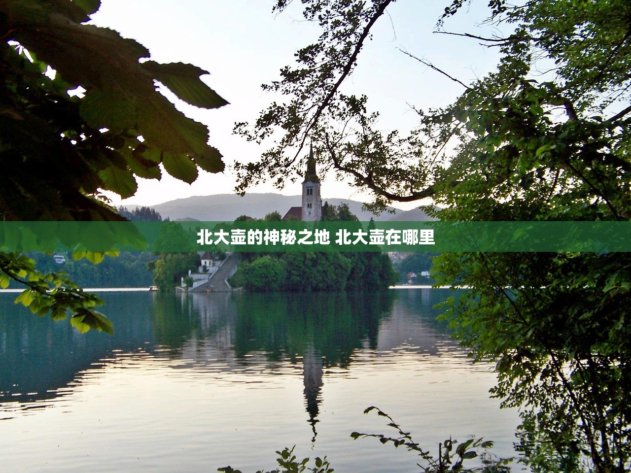 北大壶的神秘之地 北大壶在哪里