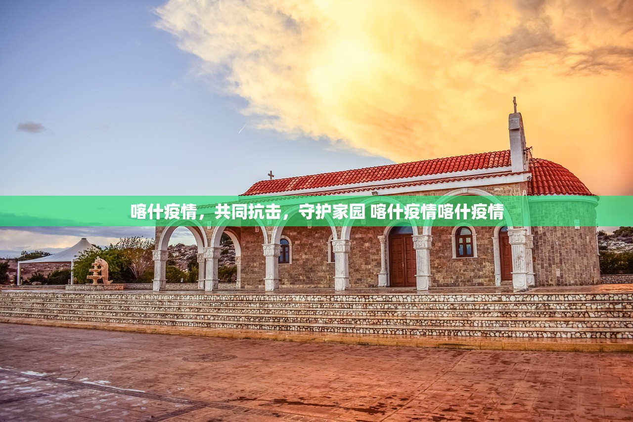 喀什疫情，共同抗击，守护家园 喀什疫情喀什疫情