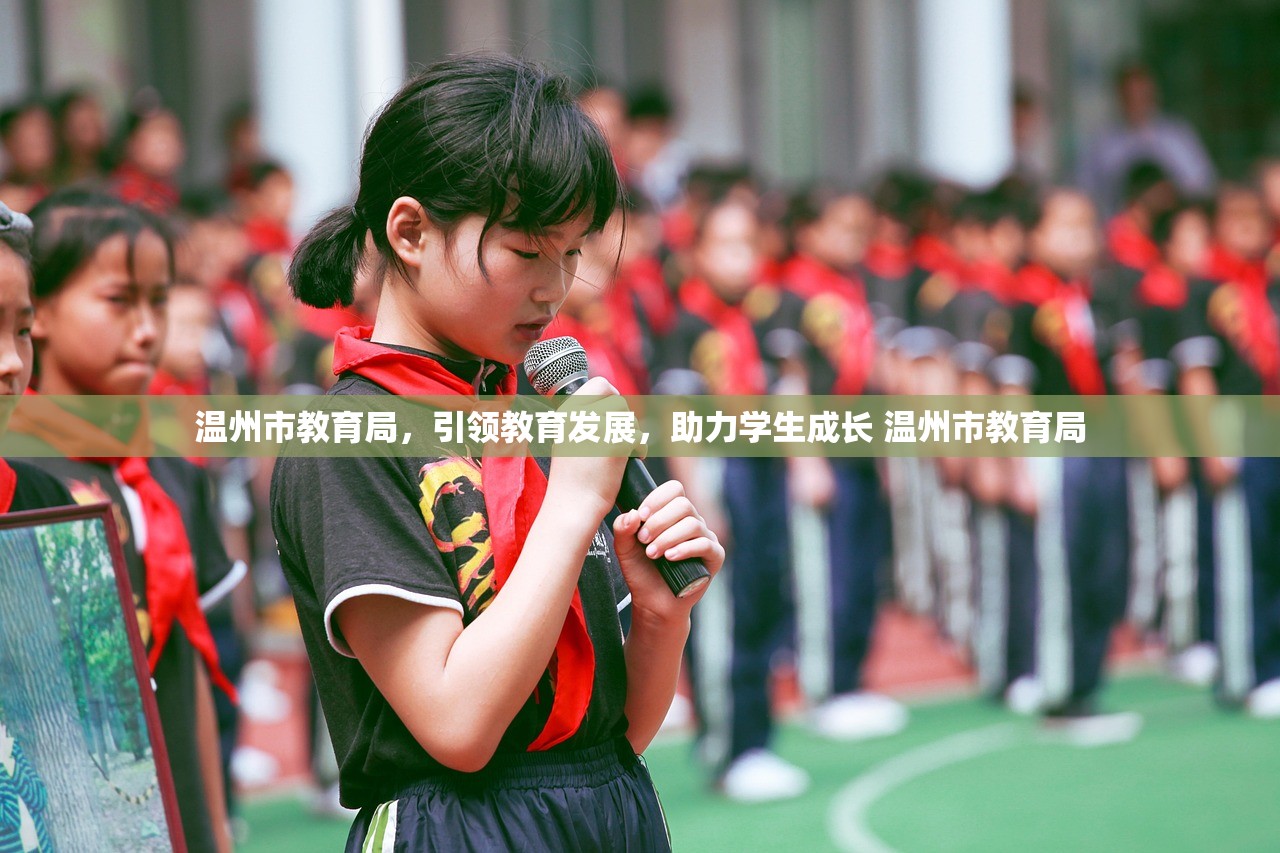 温州市教育局，引领教育发展，助力学生成长 温州市教育局