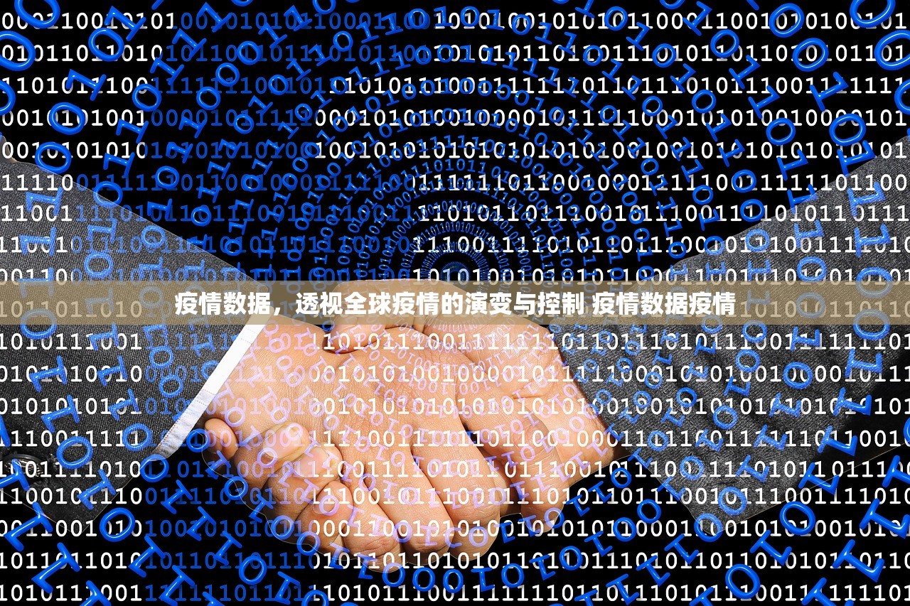 疫情数据，透视全球疫情的演变与控制 疫情数据疫情