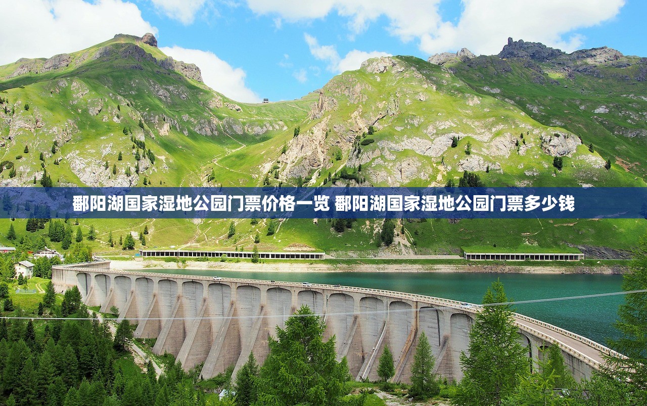 鄱阳湖国家湿地公园门票价格一览 鄱阳湖国家湿地公园门票多少钱