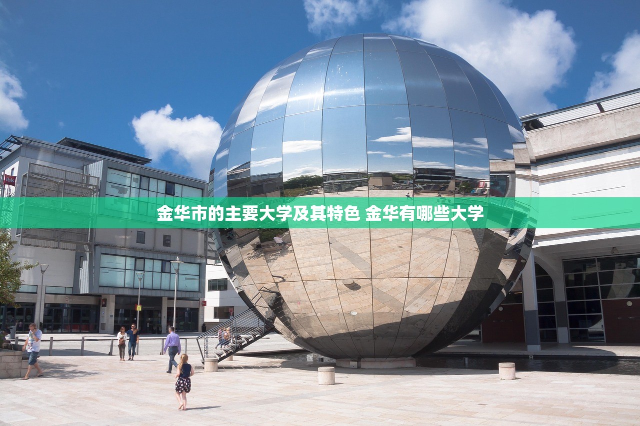 金华市的主要大学及其特色 金华有哪些大学
