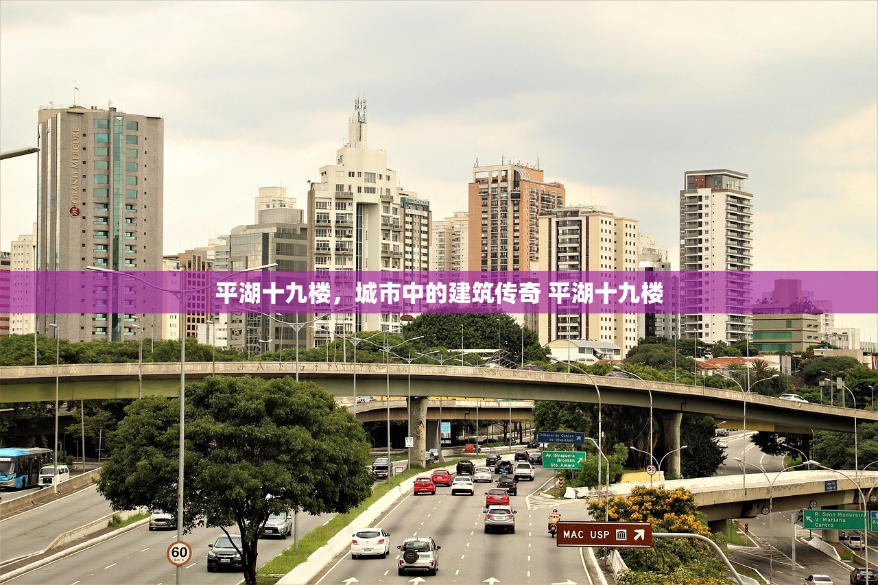 平湖十九楼，城市中的建筑传奇 平湖十九楼