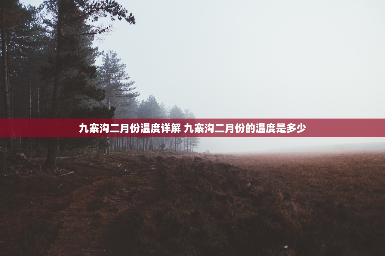 九寨沟二月份温度详解 九寨沟二月份的温度是多少