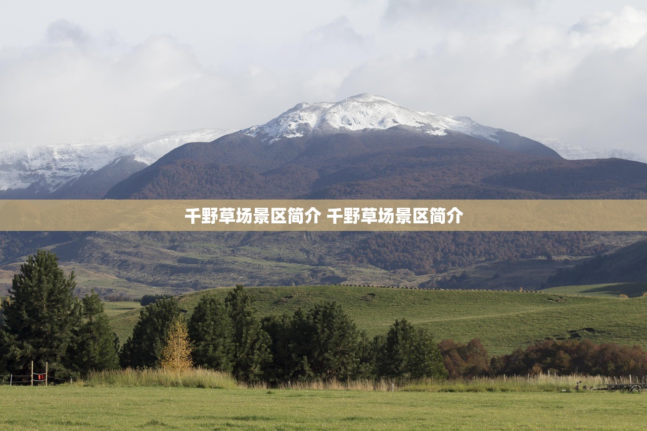 千野草场景区简介 千野草场景区简介