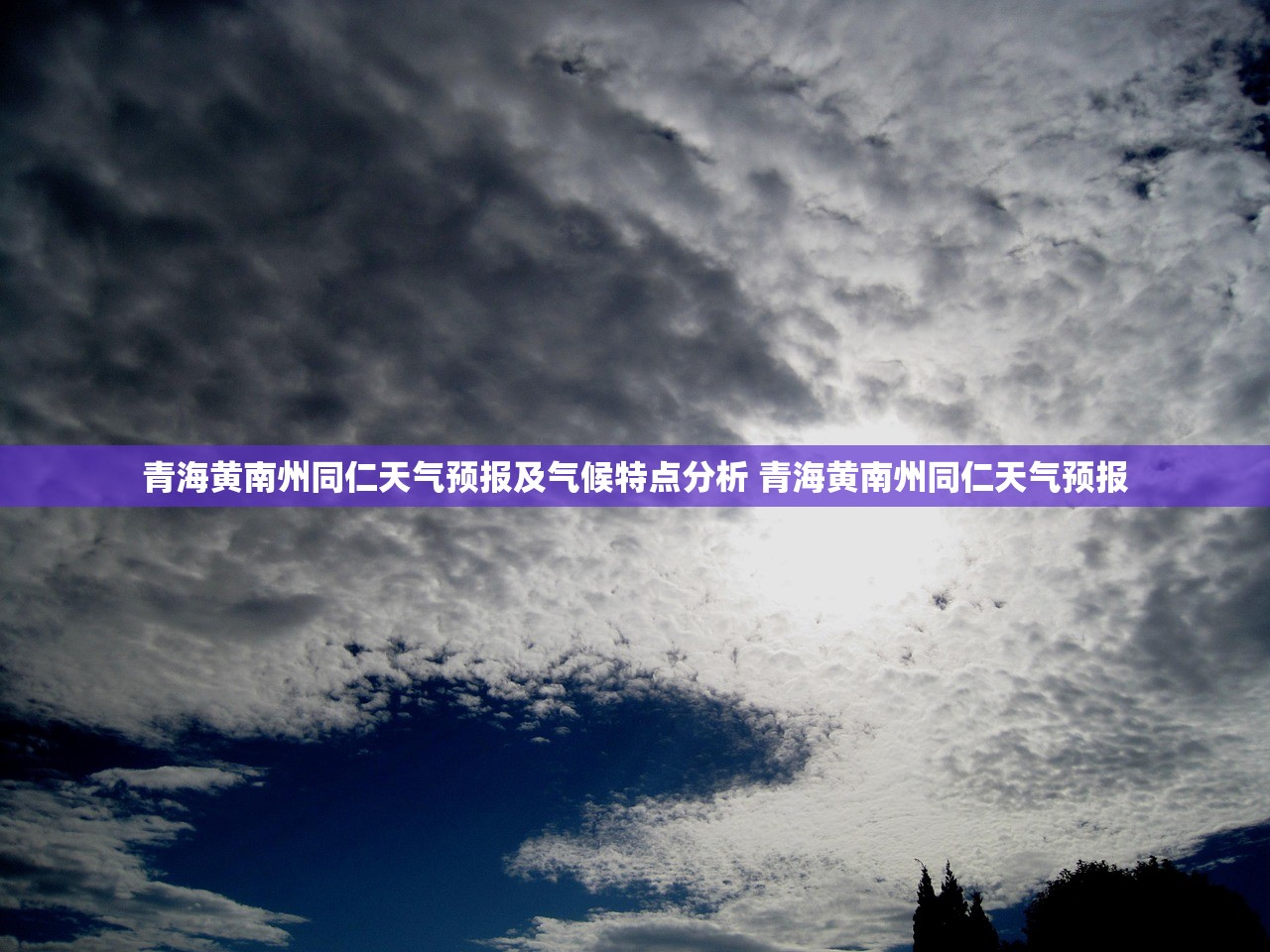 青海黄南州同仁天气预报及气候特点分析 青海黄南州同仁天气预报