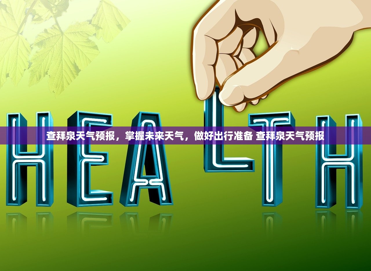 查拜泉天气预报，掌握未来天气，做好出行准备 查拜泉天气预报