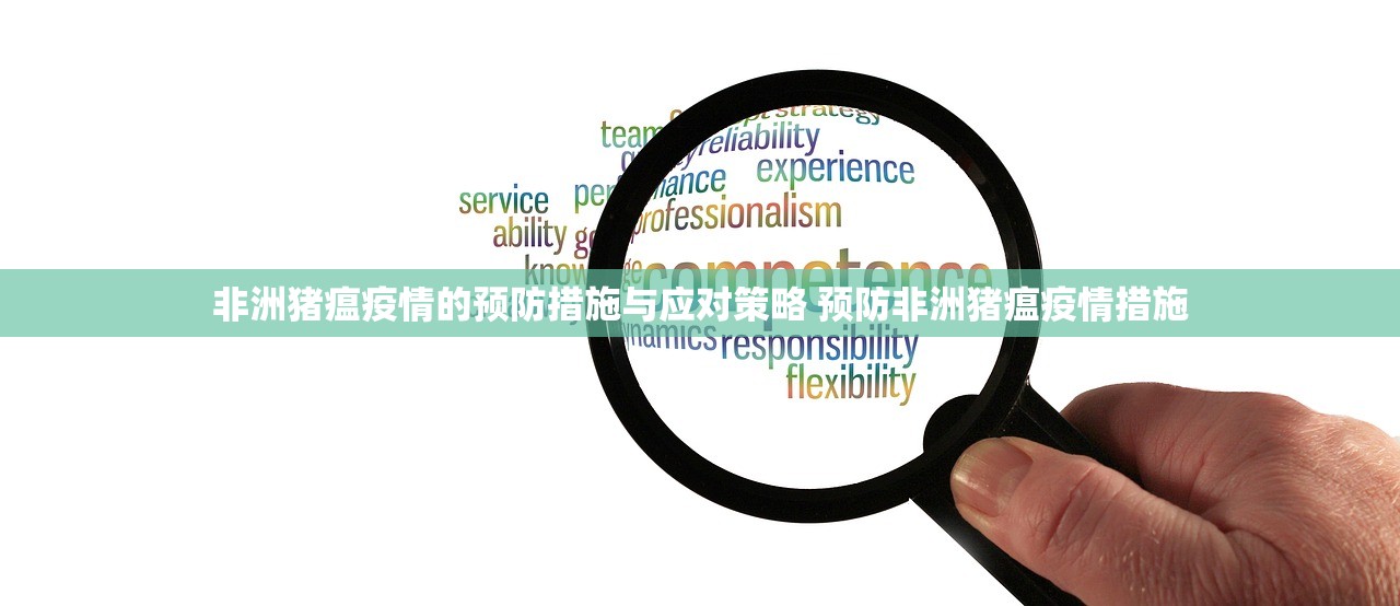 非洲猪瘟疫情的预防措施与应对策略 预防非洲猪瘟疫情措施 非洲猪瘟疫情的预防措施与应对策略 预防非洲猪瘟疫情措施