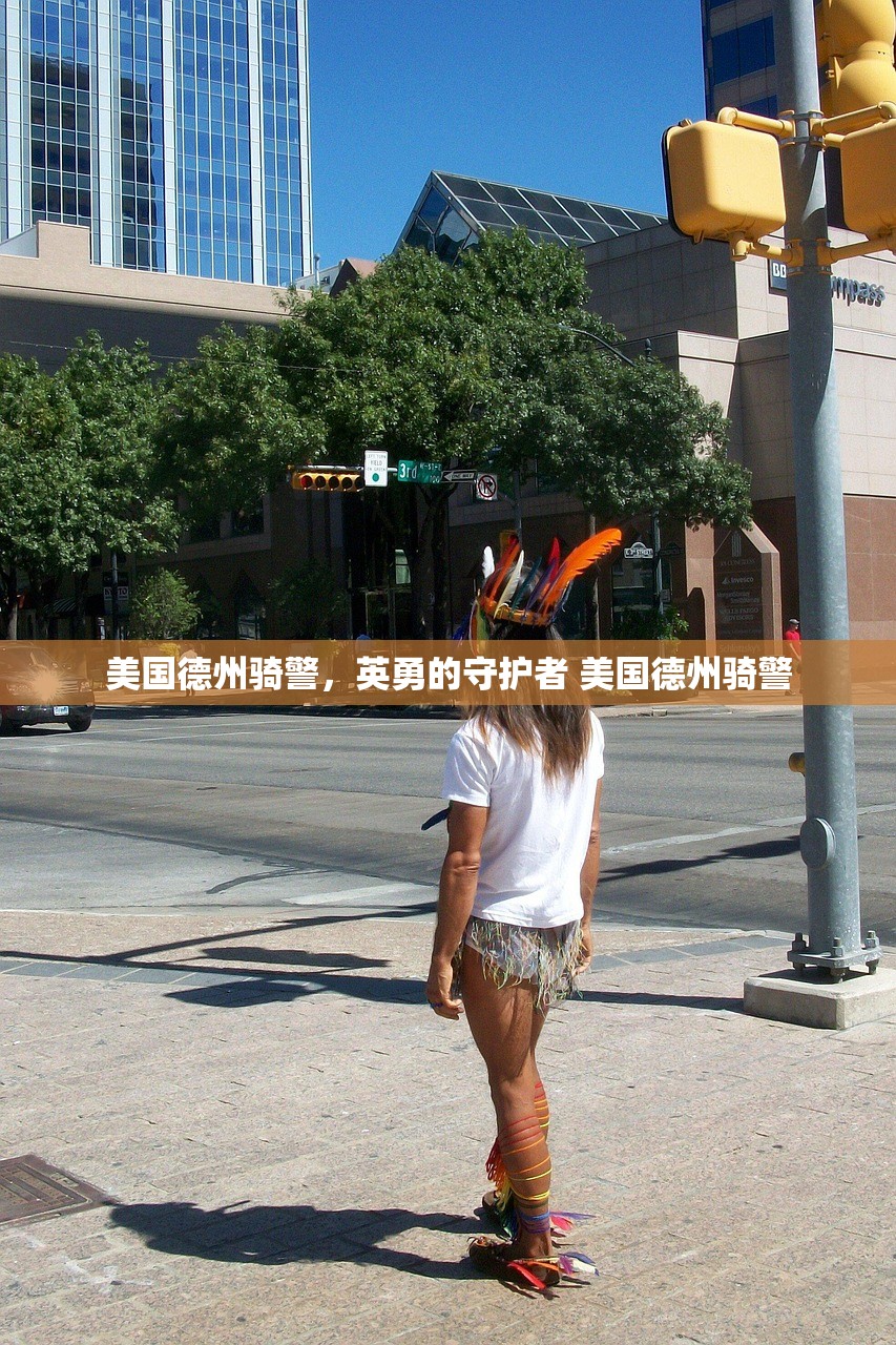 美国德州骑警，英勇的守护者 美国德州骑警