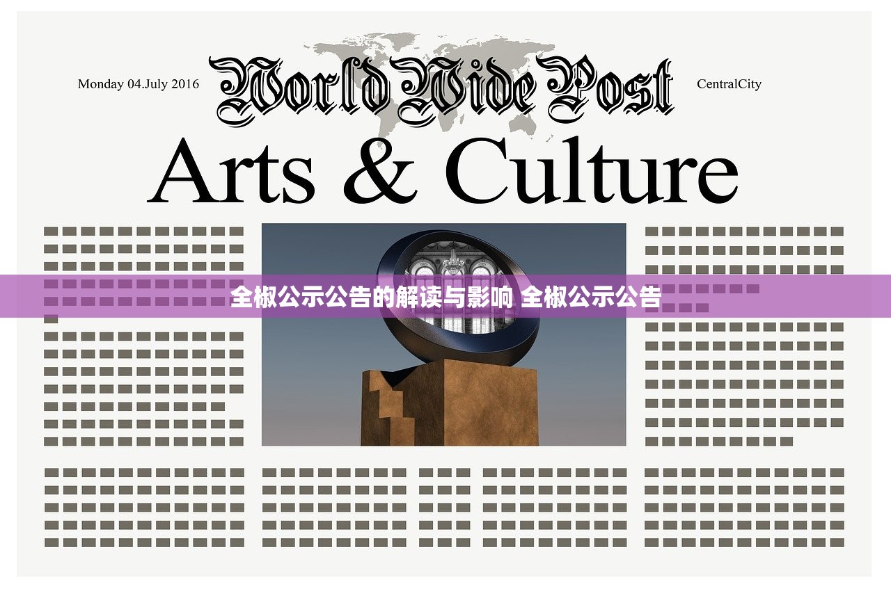 全椒公示公告的解读与影响 全椒公示公告