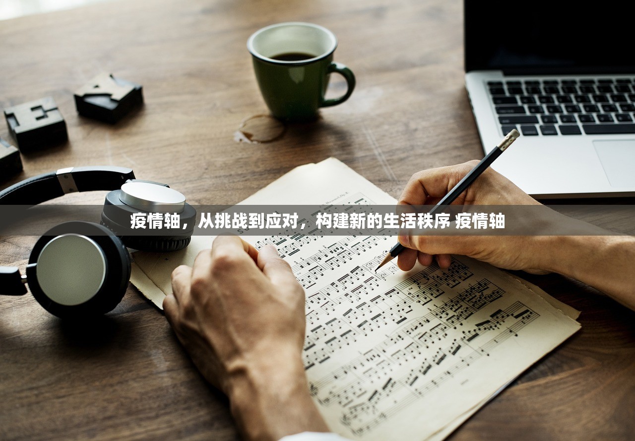 疫情轴，从挑战到应对，构建新的生活秩序 疫情轴