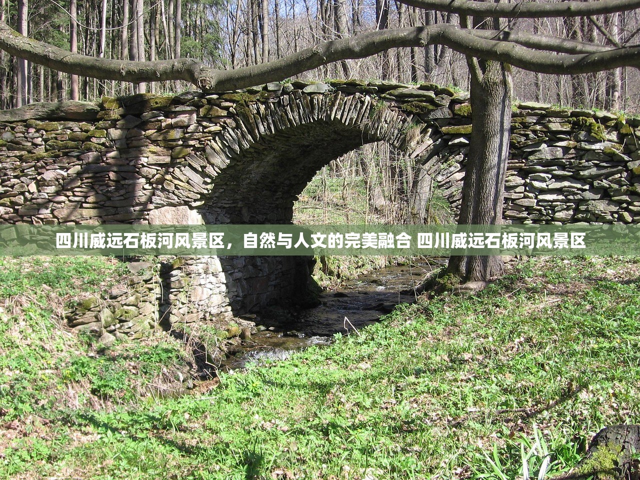 四川威远石板河风景区，自然与人文的完美融合 四川威远石板河风景区