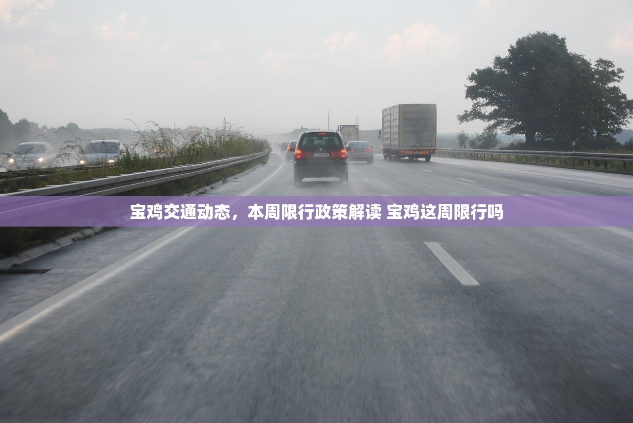 宝鸡交通动态，本周限行政策解读 宝鸡这周限行吗