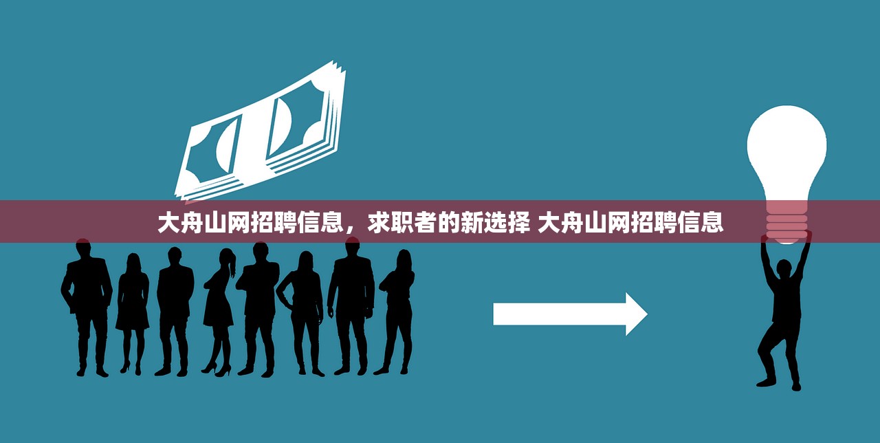 大舟山网招聘信息,求职者的新选择 大舟山网招聘信息 大舟山网招聘信息,求职者的新选择 大舟山网招聘信息