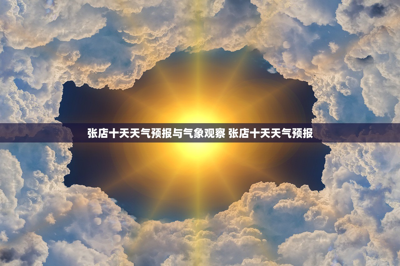 张店十天天气预报与气象观察 张店十天天气预报 张店十天天气预报与气象观察 张店十天天气预报